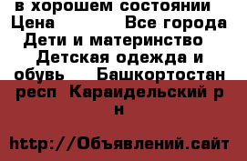 в хорошем состоянии › Цена ­ 1 500 - Все города Дети и материнство » Детская одежда и обувь   . Башкортостан респ.,Караидельский р-н